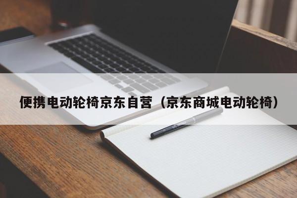 便携电动轮椅京东自营（京东商城电动轮椅）